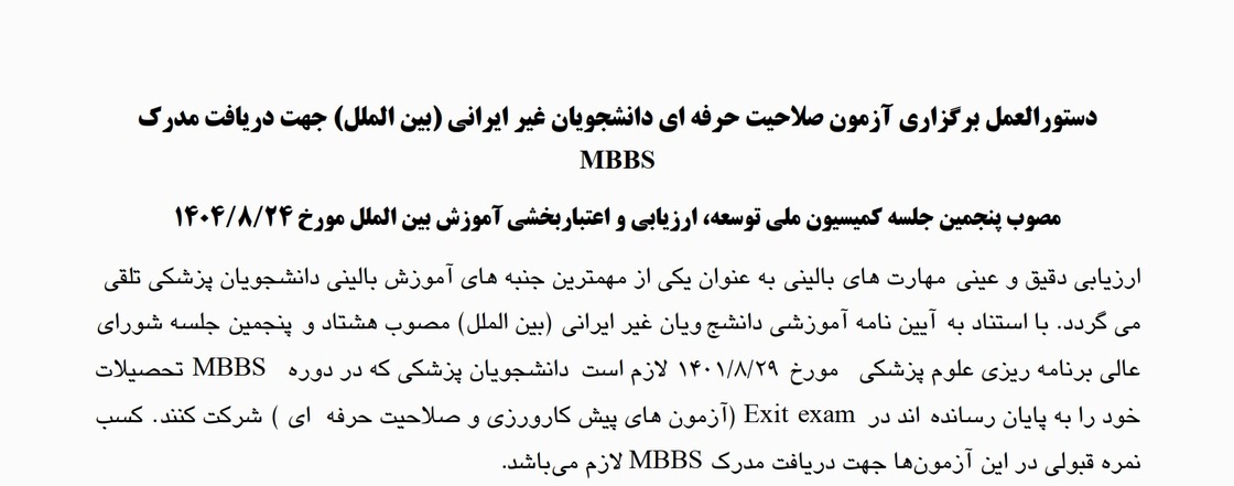 دستور العمل برگزاری آزمون صلاحیت حرفه ای دانشجویان غیر ایرانی (MBBS)